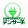 『デンサーチ』?電源カフェユーザー必須の超簡単ナビ。ビジネスマン、大学生、ノマドワーカー必須アプリ。